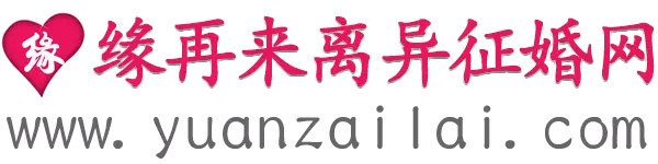 20170108-缘再来离异征婚网，离婚再婚会员推荐