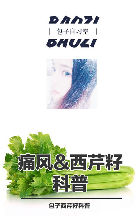 痛风急性发作期服用西芹籽 (年轻的痛风患者能长期吃西芹籽)