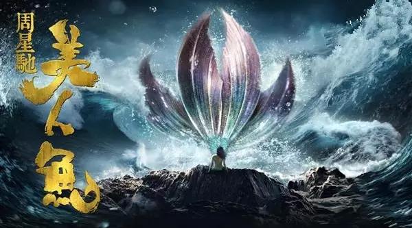 美人鱼是周星驰最后一部电影吗,周星驰美人鱼电影告诉我们什么