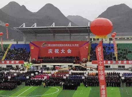 瞩目辉煌成就展望美好未来——紫云自治县50周年庆典活动