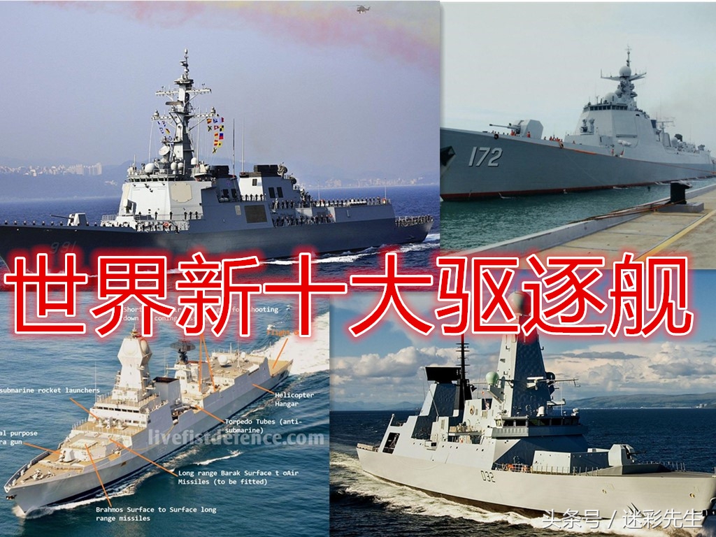 全球十大最强驱逐舰排名,全球10大顶级驱逐舰排行