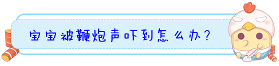 过年鞭炮声对宝宝有影响吗,放鞭炮声音吓宝宝有啥好办法