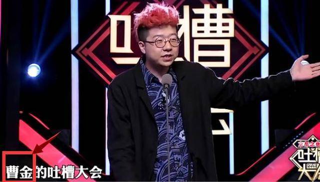 曹云金吐槽曹颖周杰沙宝亮哪期,吐槽大会曹云金跟周杰同台完整版