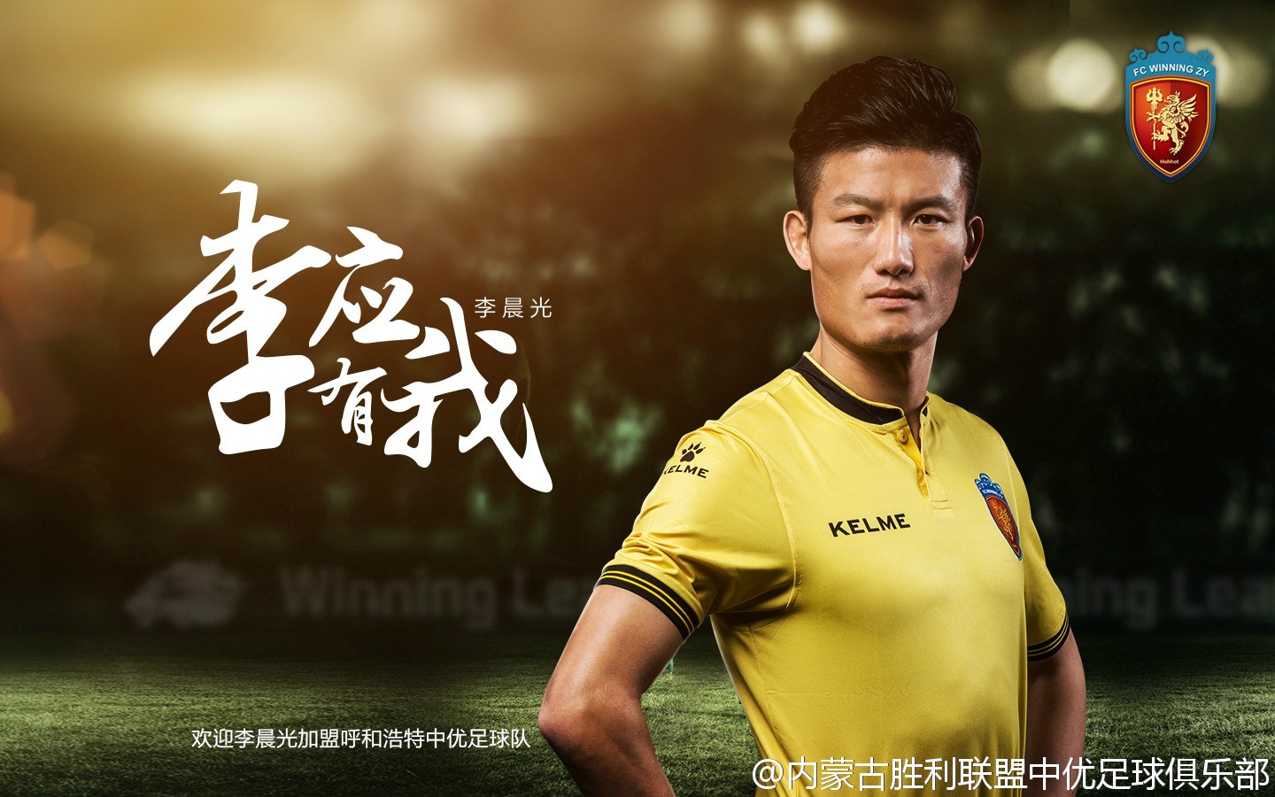 李晨光长安竞技,李晨光内蒙古