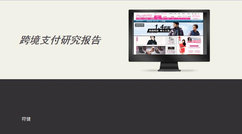 跨境支付的报告,跨境电商支付结算研究论文