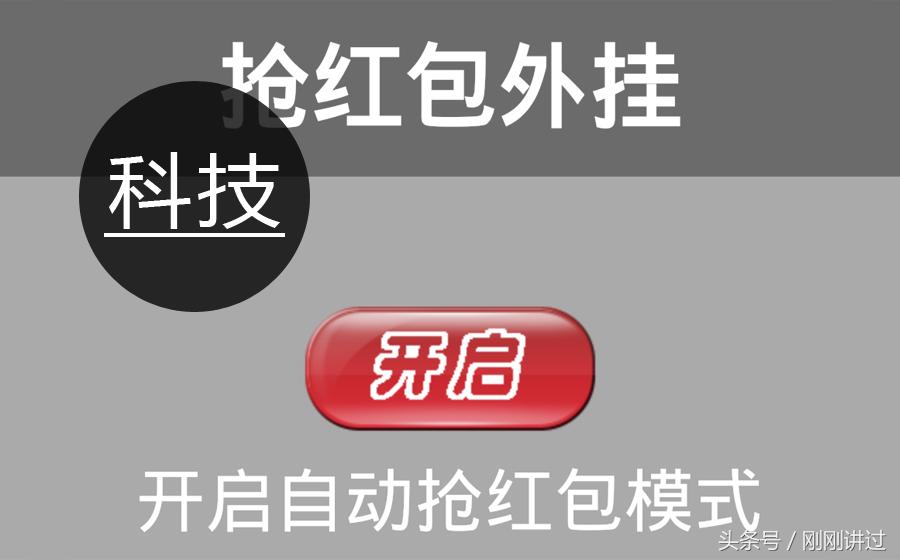 抢红包软件黑科技,自动抢红包软件黑科技
