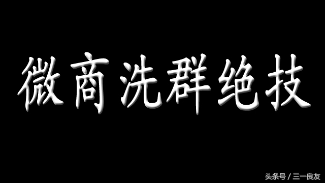 微商新手必学技巧,微商建群方法和技巧
