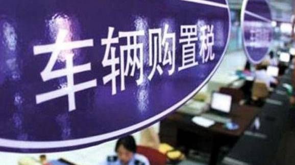 2017年汽车购置税税率,2017年车辆购置税政策