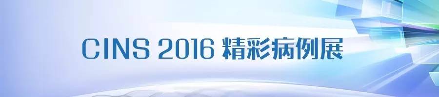 CINS2016病例展｜一例双侧大脑前动脉栓塞的再通治疗