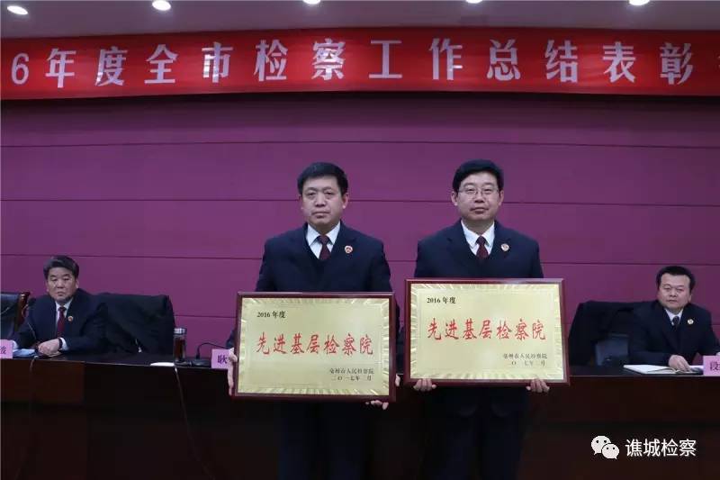 喜报！谯检荣获“2016年度全市先进基层检察院”称号