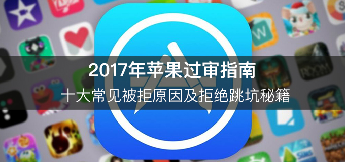 苹果过审条款,苹果过审被拒绝