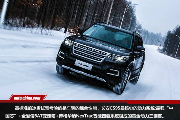 历练强者之“芯”长安CS95长白山冰雪试驾