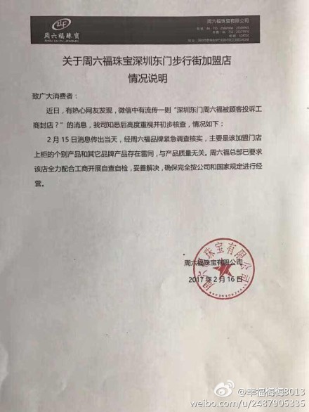 网爆深圳东门周六福被查封公司回应：个别加盟店行为