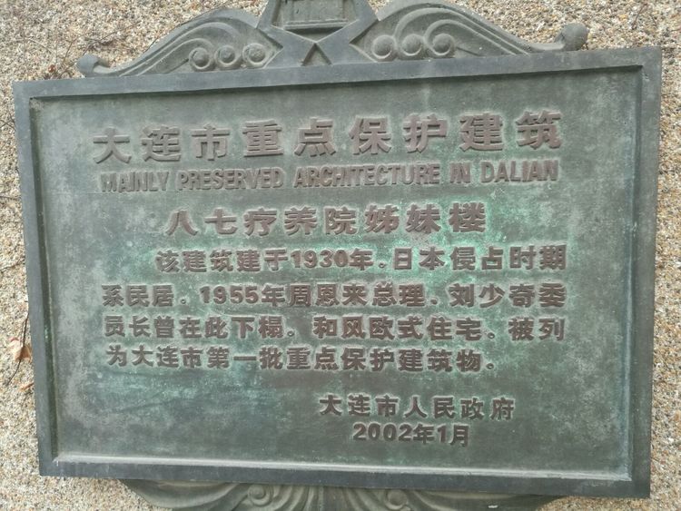 追寻历史遗迹感受文化魅力,八七疗养院历史遗迹