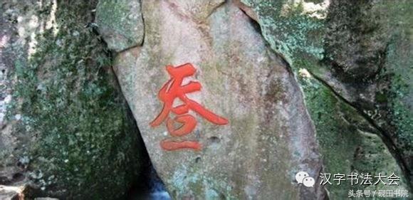 创意合体字春联大全,合体字和创意春联