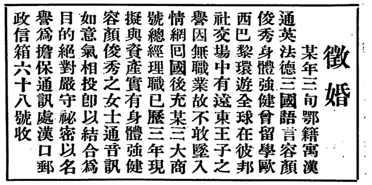 春节被催婚，不妨学习民国小人物脑洞大开的征婚广告