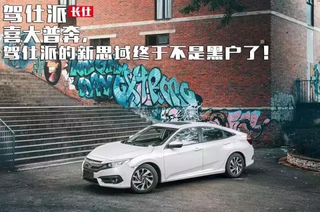 十代思域加价提车,第10代本田思域全款要多少钱