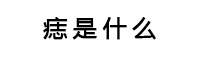 宝宝身上黑点跟痣一样,宝宝身上像红痣的点
