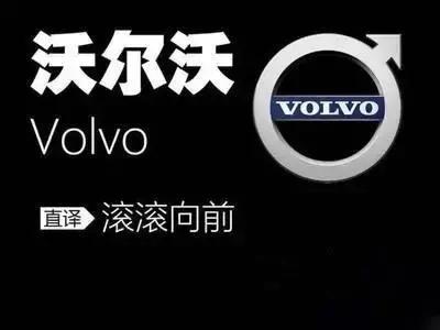 如今的沃尔沃还那么耐造吗,沃尔沃现在完全属于吉利了吗