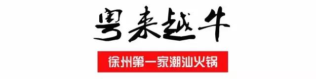 徐州必吃的十大特色美食火锅,开年第一顿火锅