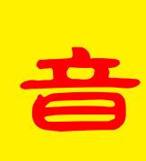 你知道什么是yyds,你知道什么是艺考吗