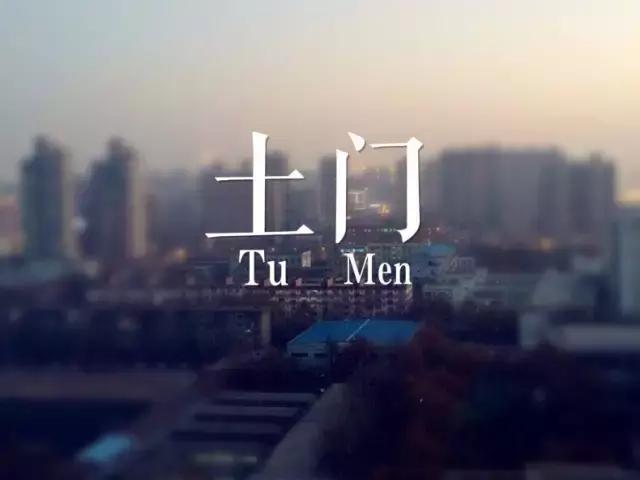 土门镇的土门,西安土门现在的样子