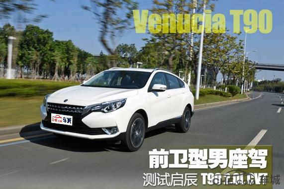 启辰t90有什么优点,启辰t90对比什么车