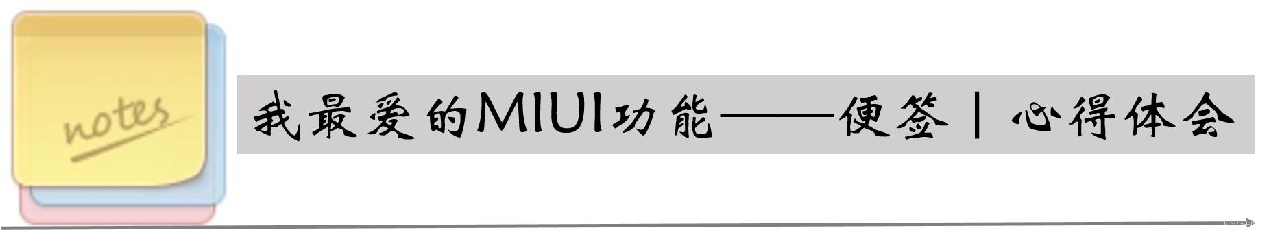 miui11便签怎么用,miui便签保存目录
