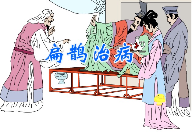 名医扁鹊行医有“六不治”与后人的“十不治”