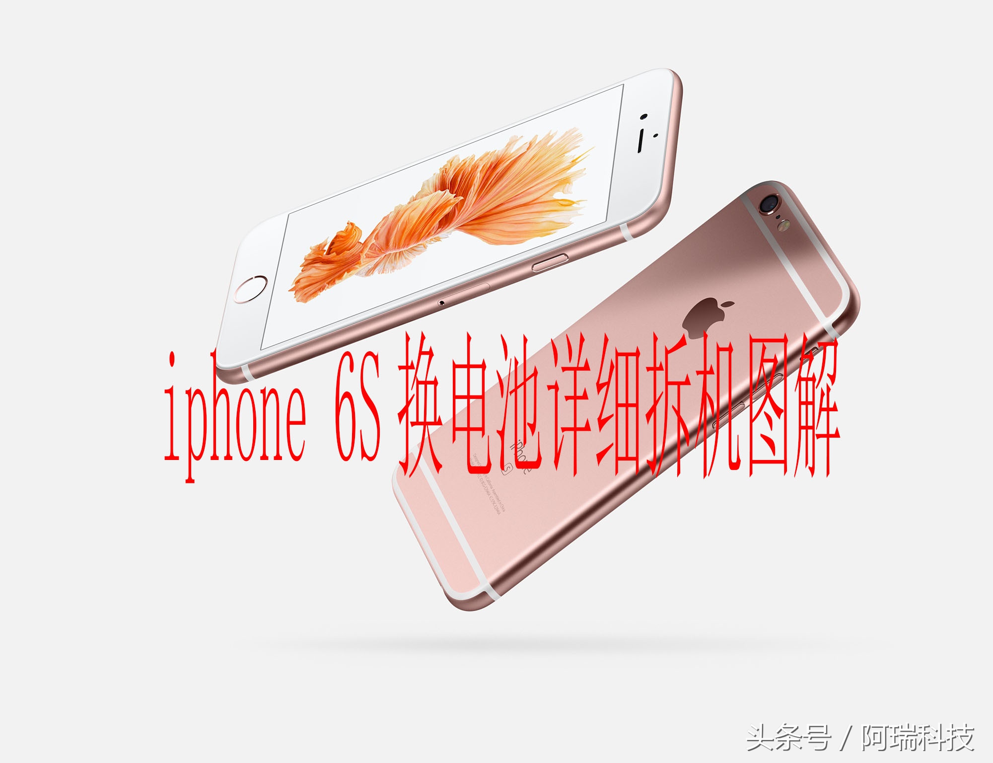 iphone6s换电池多少钱,iphone6s换电池教程视频