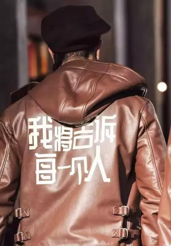 外国人把“酱油”穿在身桑,时尚界都流行用中文装逼啦!