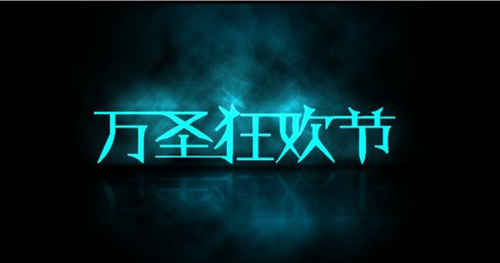 ps如何制作烟雾文字效果,ps文字做灯光投影效果