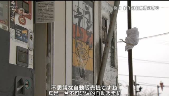 日本最破旧的自动贩卖机，只卖两种面条，却温暖了40万人的胃