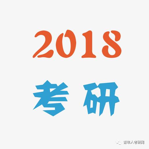 「18考研」学长学姐靠谱推荐：备考初期用书