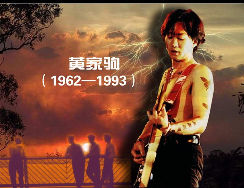 一个摇滚歌手的独白,摇滚歌手黄家驹简介