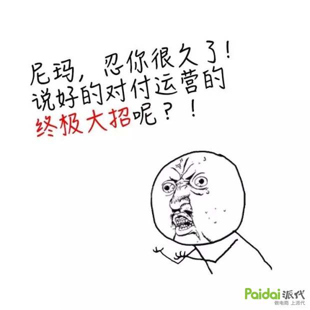 美工运营互怼,美工运营套路