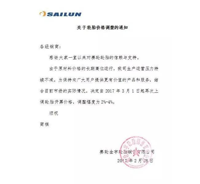 2021轮胎涨价通知,金宇轮胎2023涨价图片