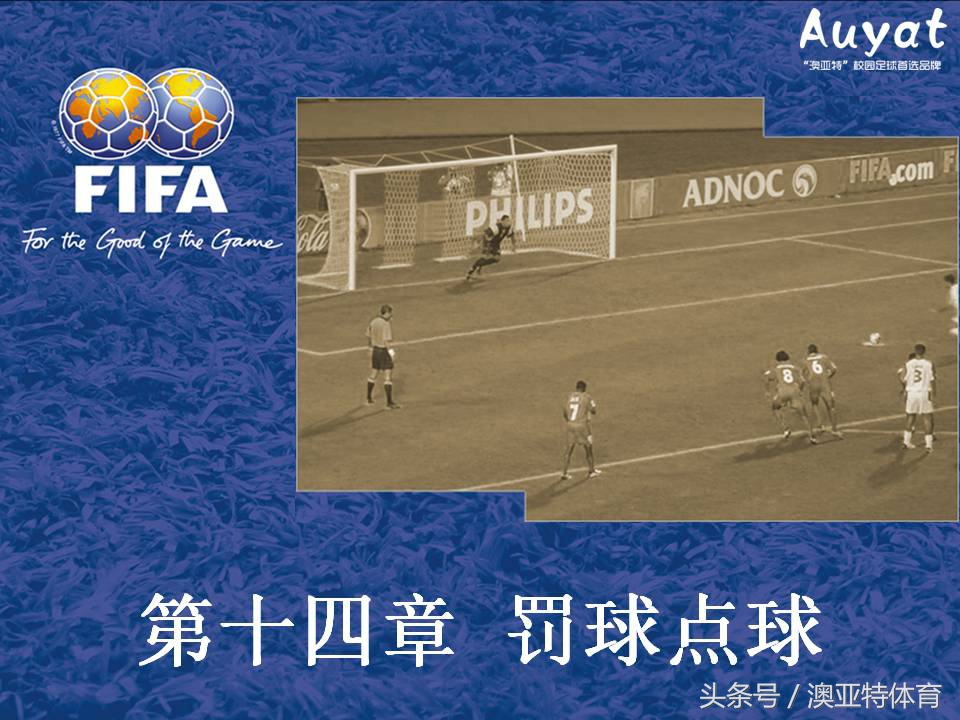 足球竞赛规则教案,足球竞赛规则讲解视频