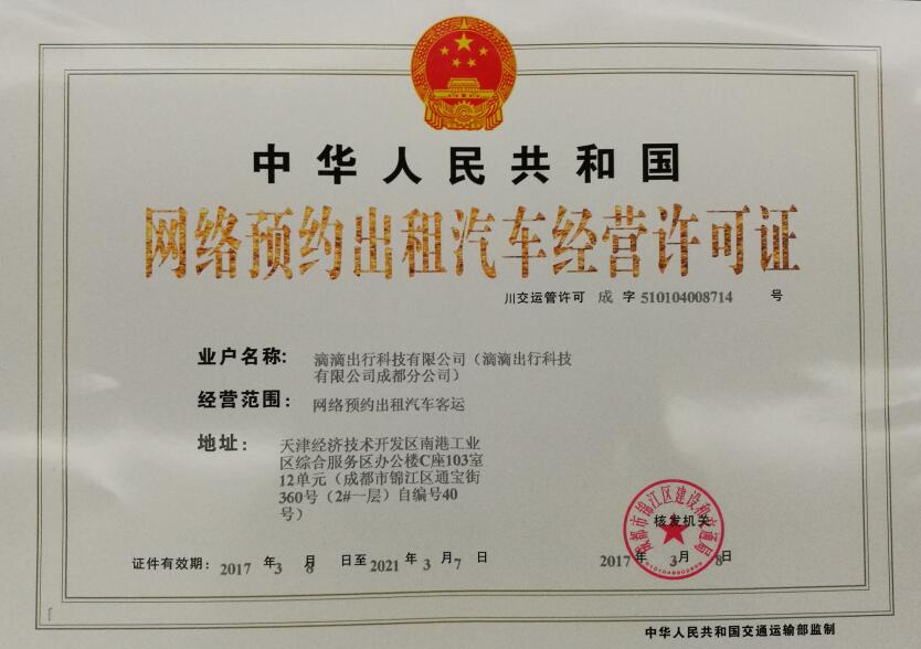 成都网约车经营许可证,成都网约车平台经营许可证