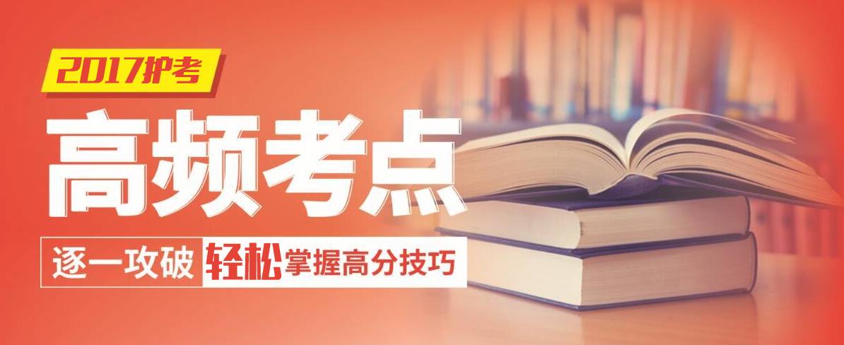 2020年护考必记知识点,护考每日一题