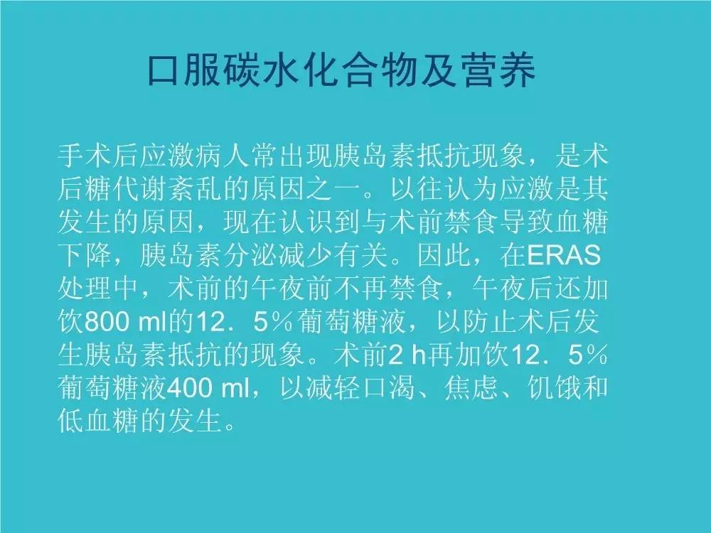 「袁媛专栏」ERAS应用与实践中的营养支持路径