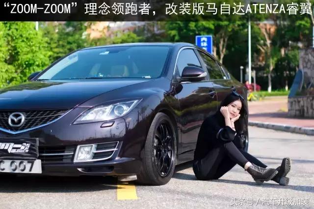 女生说车4：小“*安谢**琪”谈改装版马自达ATENZA睿翼