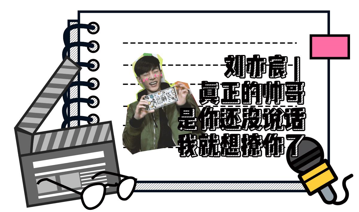 刘亦宸｜真正的帅哥是你还没说话，我就想撩你了