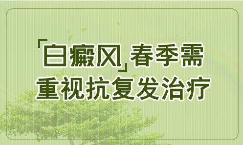 春天预防白癜风加重的方法,当下治疗白癜风最好方法