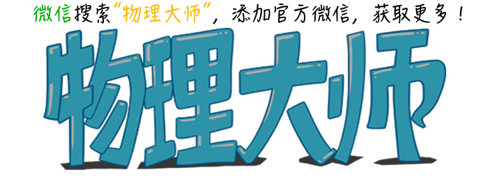物理其实并不难掌握这10个小技巧,物理难怎么办