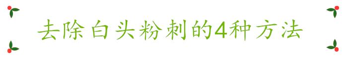 粉刺怎么彻底去除小妙招,粉刺怎么彻底去除