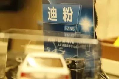 深八中国汽车界三大神秘组织之：迪粉