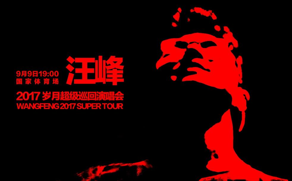汪峰岁月超级巡回演唱会,汪峰岁月巡演安排