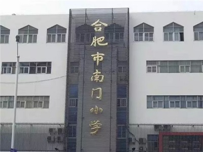 合肥市最好的12所小学，合肥人挤破头都想进来！