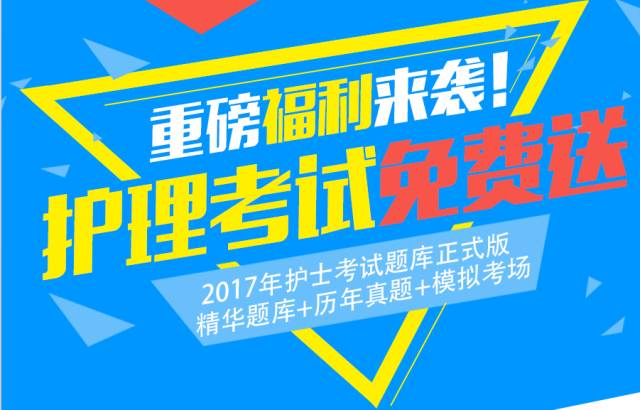 护士资格考试每日一练16,护士习题